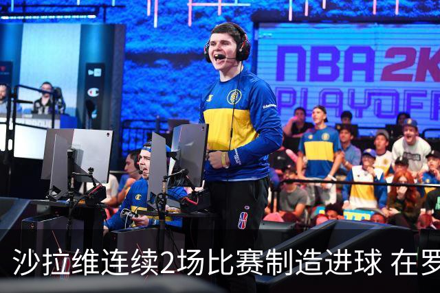 沙拉维连续2场比赛制造进球 在罗马进球已达50个